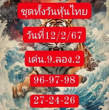 หวยหุ้น 12/2/67 ชุดที่ 5