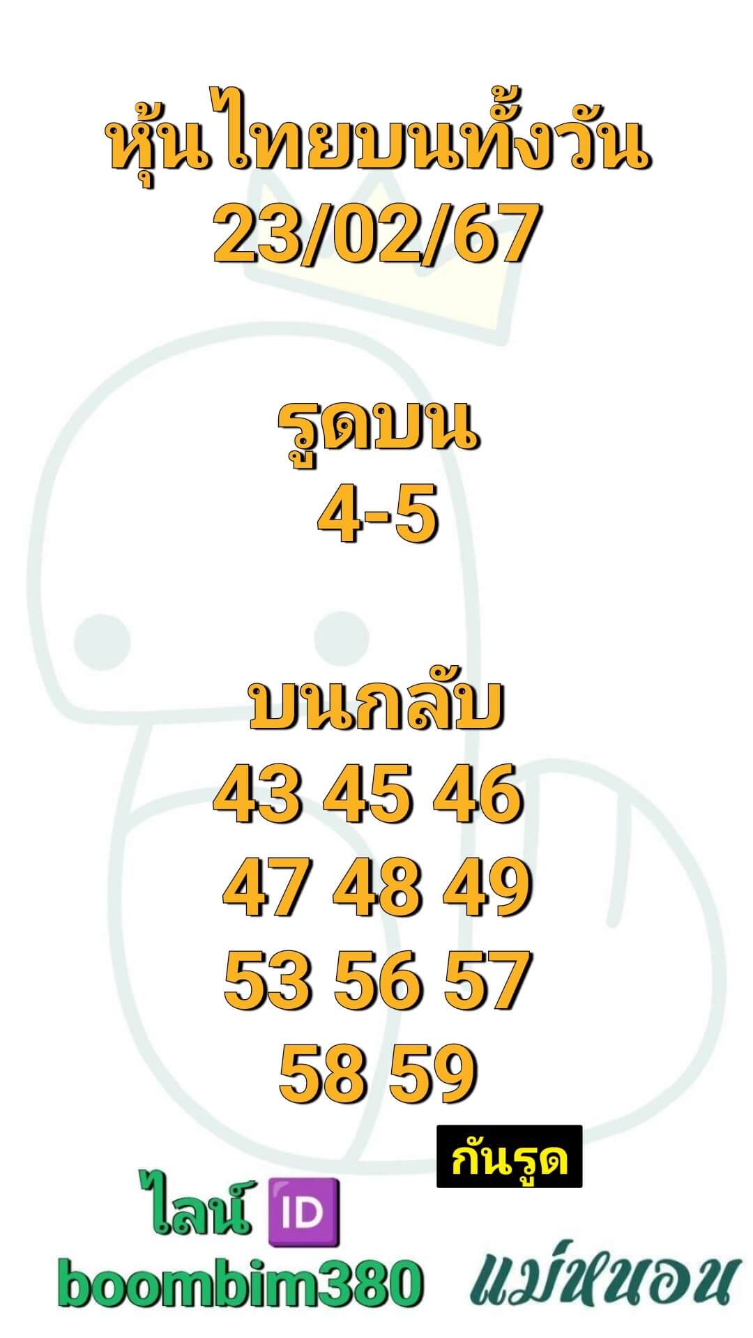 หวยหุ้น 23/2/67 ชุดที่ 6