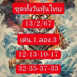 หวยหุ้น 13/2/67 ชุดที่ 6