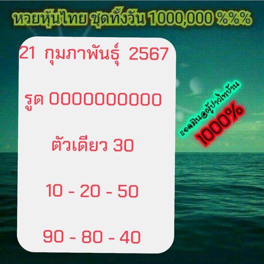 หวยหุ้น 21/2/67 ชุดที่ 7