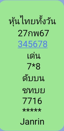 หวยหุ้น 27/2/67 ชุดที่ 6