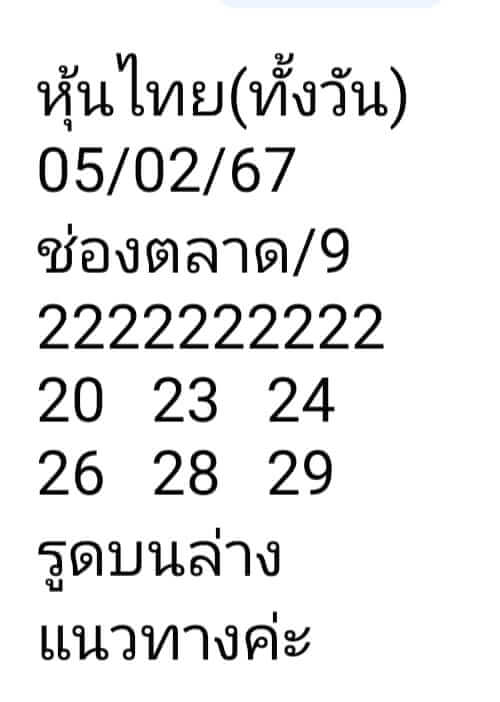 หวยหุ้น 5/2/67 ชุดที่ 7