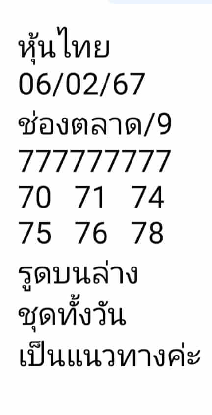 หวยหุ้น 6/2/67 ชุดที่ 7