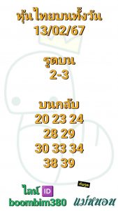 หวยหุ้น 13/2/67 ชุดที่ 7