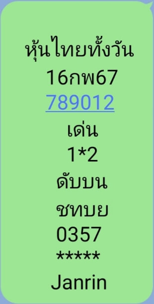 หวยหุ้น 16/2/67 ชุดที่ 8