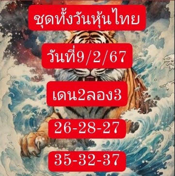 หวยหุ้น 9/2/67 ชุดที่ 8