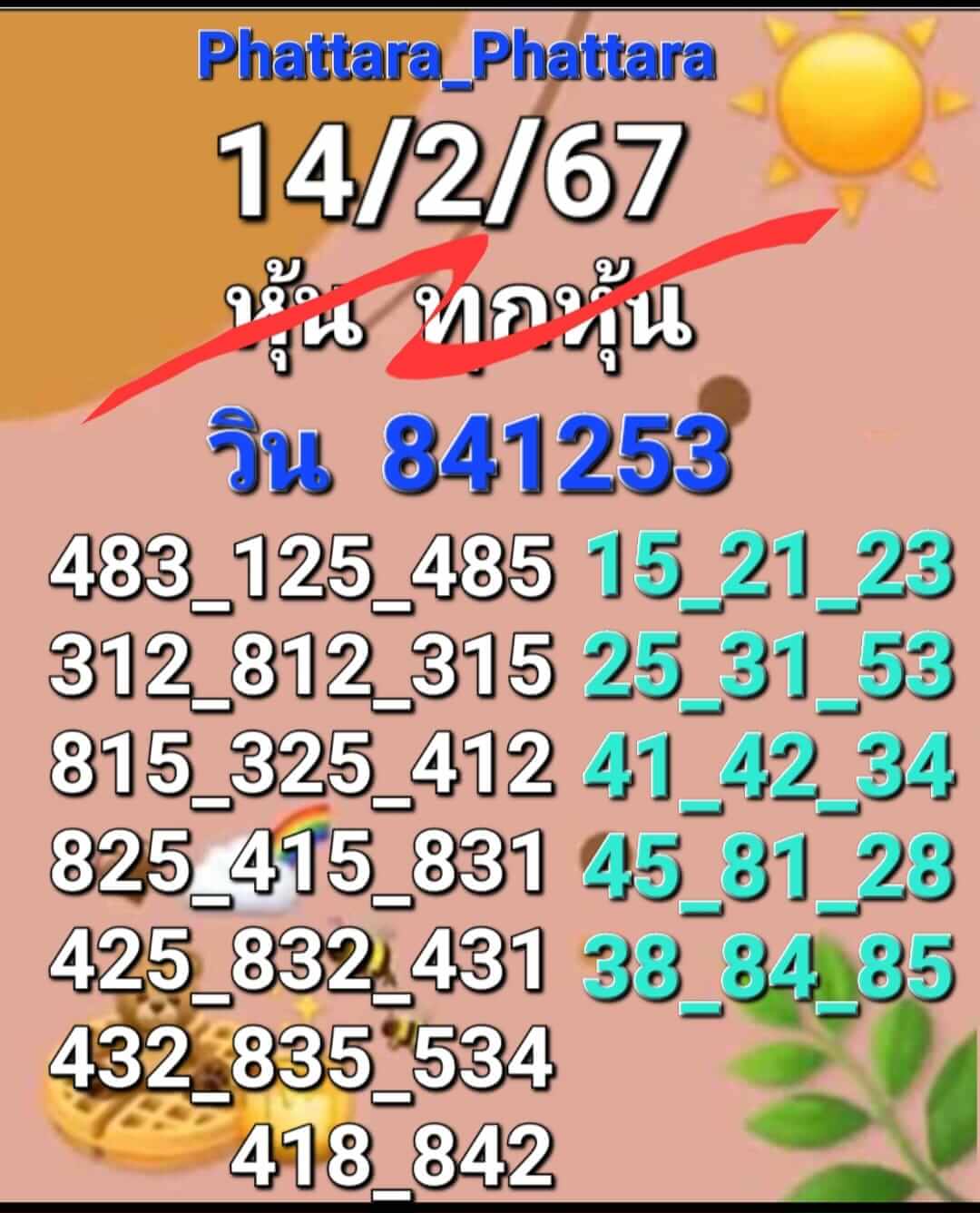 หวยหุ้น 14/2/67 ชุดที่ 8