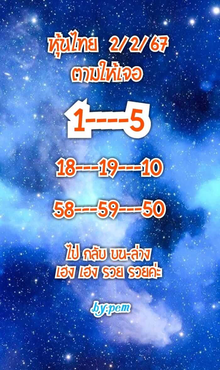 หวยหุ้น 2/2/67 ชุดที่ 9