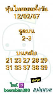 หวยหุ้น 12/2/67 ชุดที่ 9