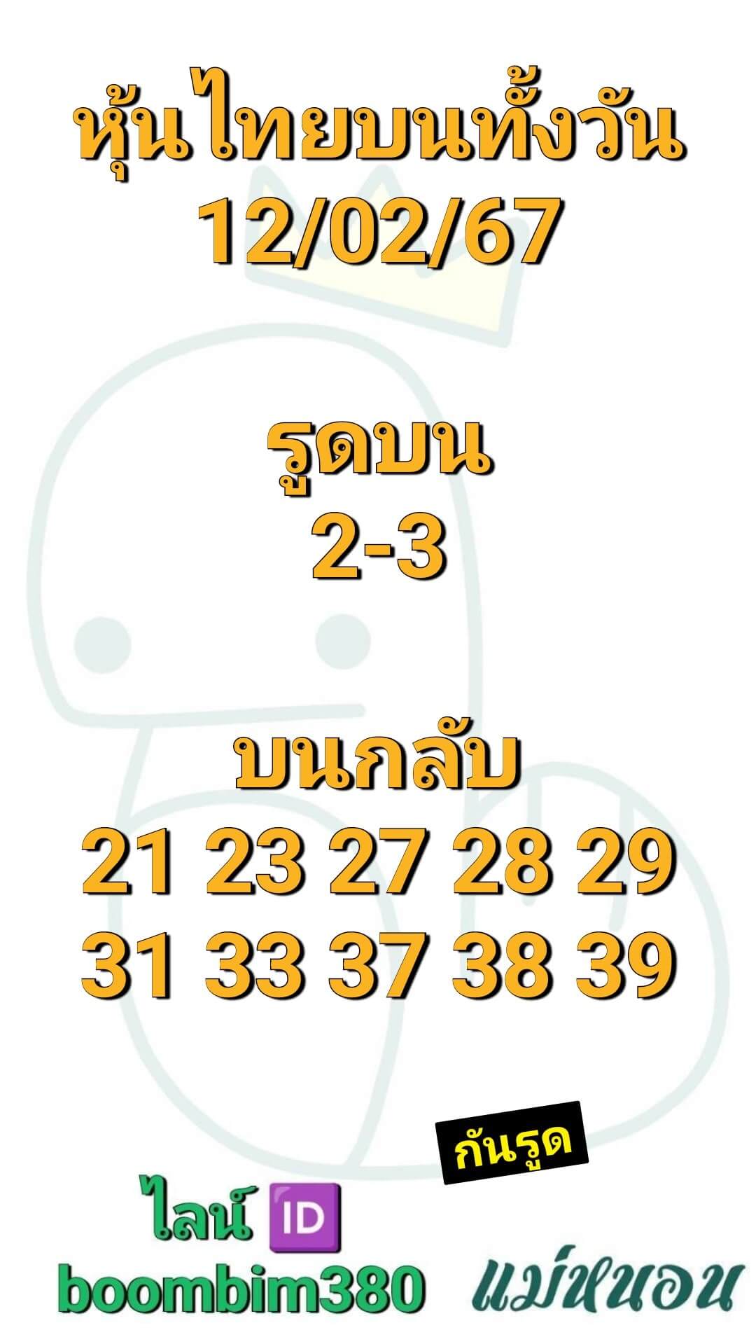 หวยหุ้น 12/2/67 ชุดที่ 9