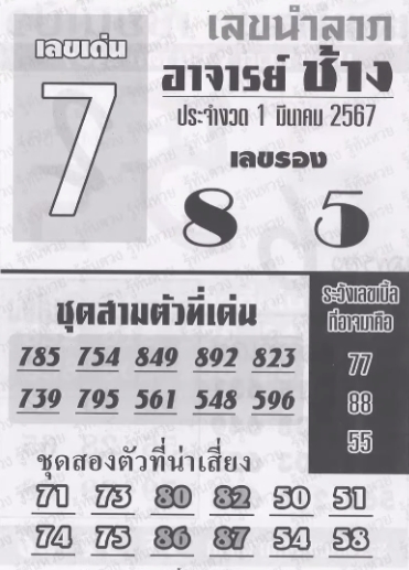 หวยอาจารย์ช้าง 1/3/67