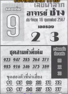 หวยอาจารย์ช้าง 16/2/67