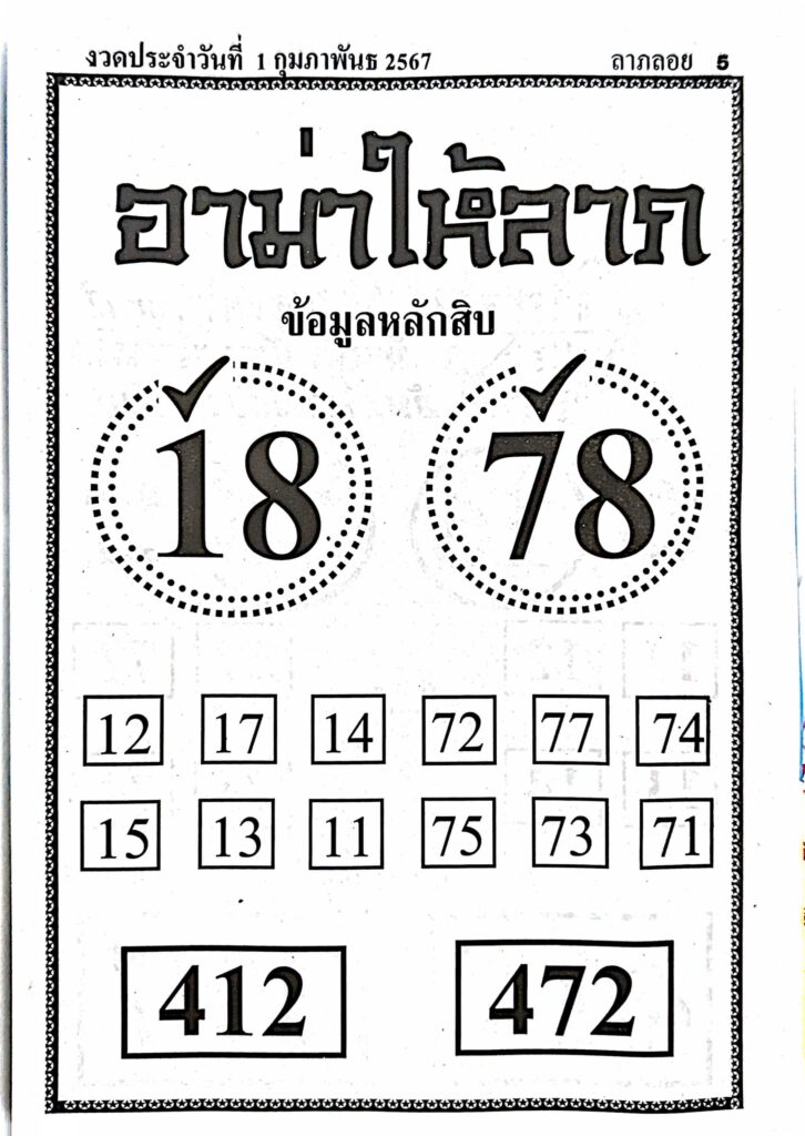 หวยอาม่าให้ลาภ 1/2/67