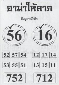 หวยอาม่าให้ลาภ 16/2/67