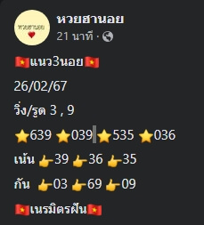 หวยฮานอย 26/2/67 ชุดที่ 10