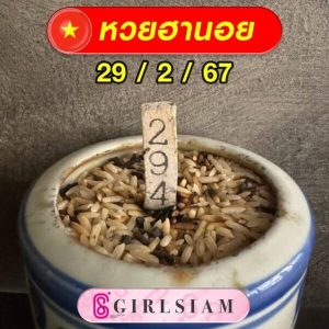 หวยฮานอย 29/2/67 ชุดที่ 9