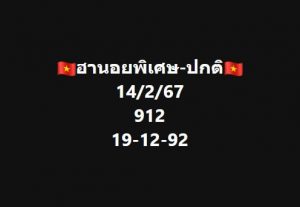 หวยฮานอย 14/2/67 ชุดที่ 10