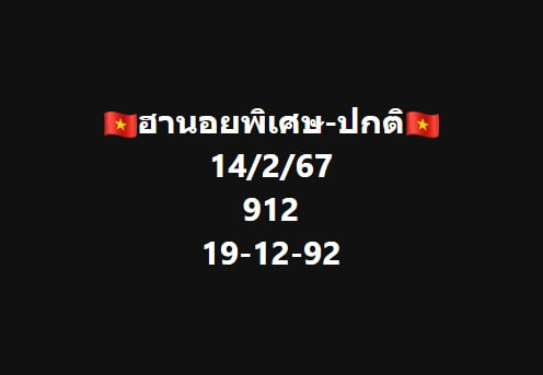 หวยฮานอย 14/2/67 ชุดที่ 10