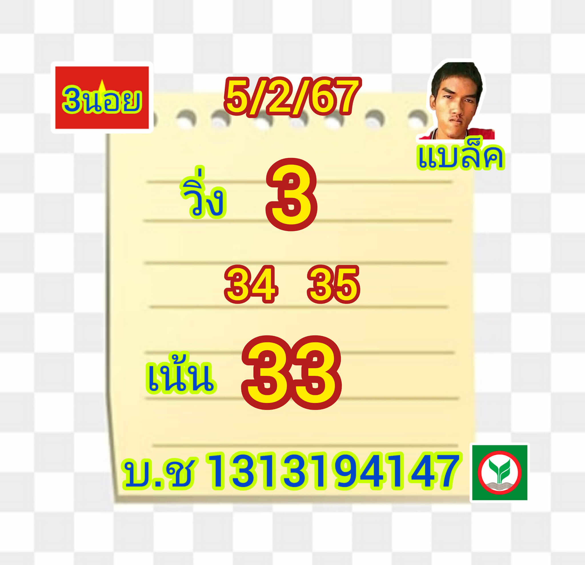 หวยฮานอย 5/2/67 ชุดที่ 5