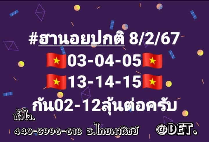 หวยฮานอย 8/2/67 ชุดที่ 5