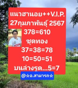 หวยฮานอย 27/2/67 ชุดที่ 7
