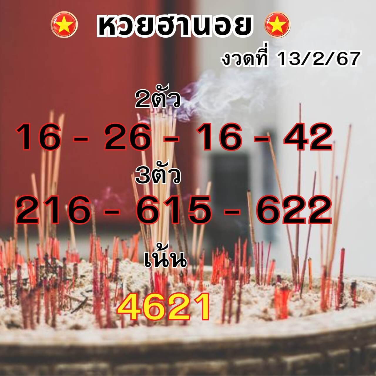 หวยฮานอย 13/2/67 ชุดที่ 7