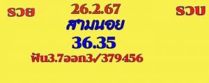 หวยฮานอย 26/2/67 ชุดที่ 8