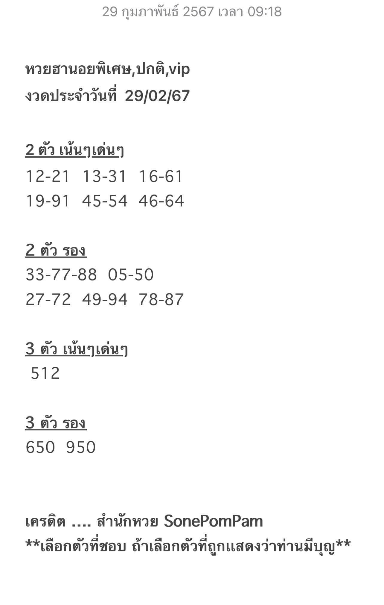 หวยฮานอย 29/2/67 ชุดที่ 7