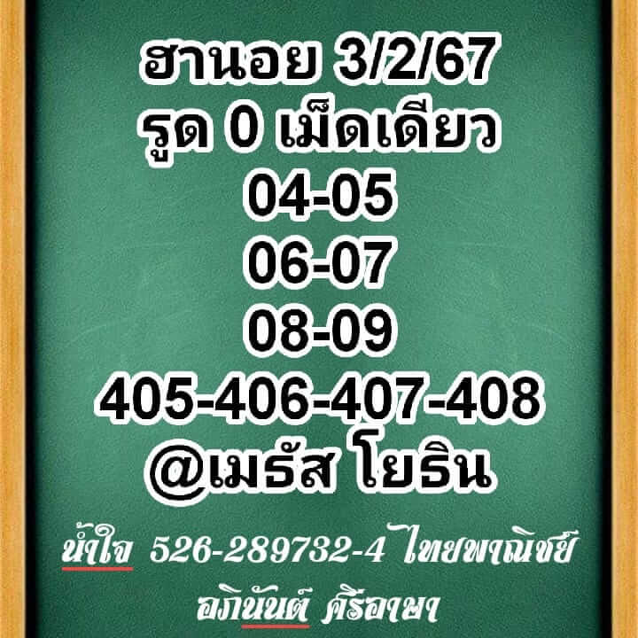 หวยฮานอย 3/2/67 ชุดที่ 9