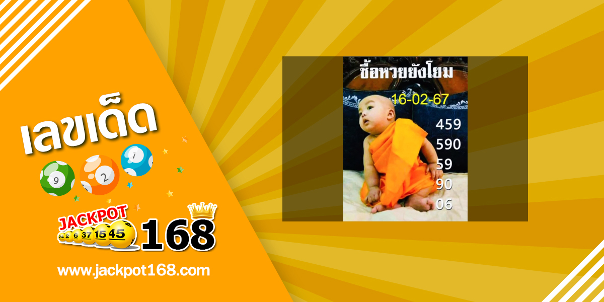 หวยเณรน้อย 16/2/67 ซื้อหวยยังโยม!