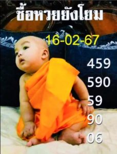 หวยเณรน้อย 16/2/67