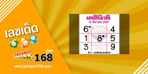 หวยเดลินิวส์ 16/3/67