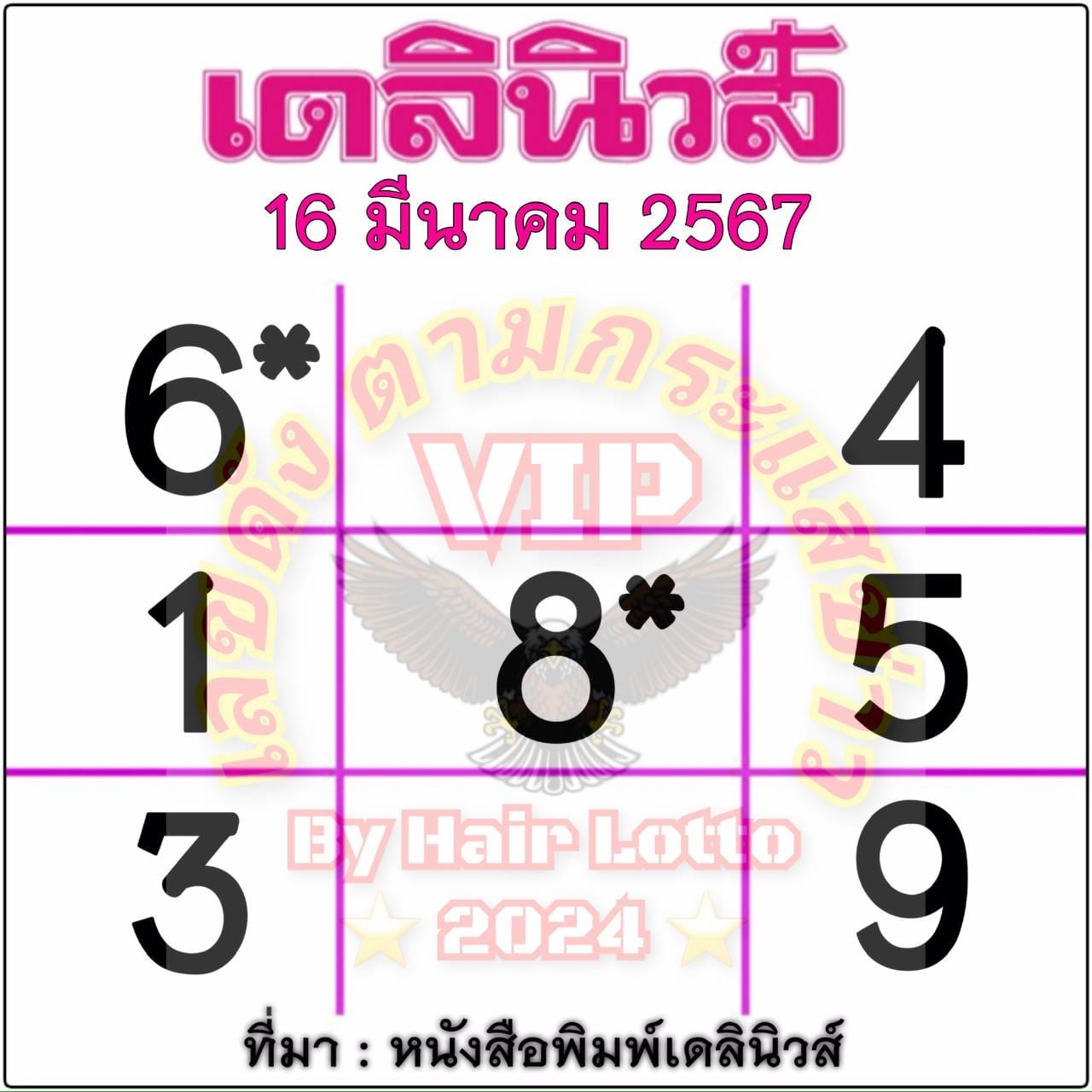 หวยเดลินิวส์ 16/3/67