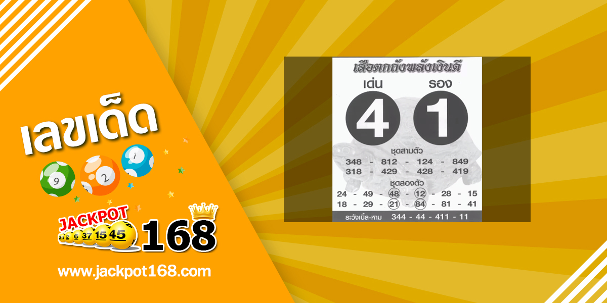 หวยเสือตกถังพลังเงินดี 1/3/67