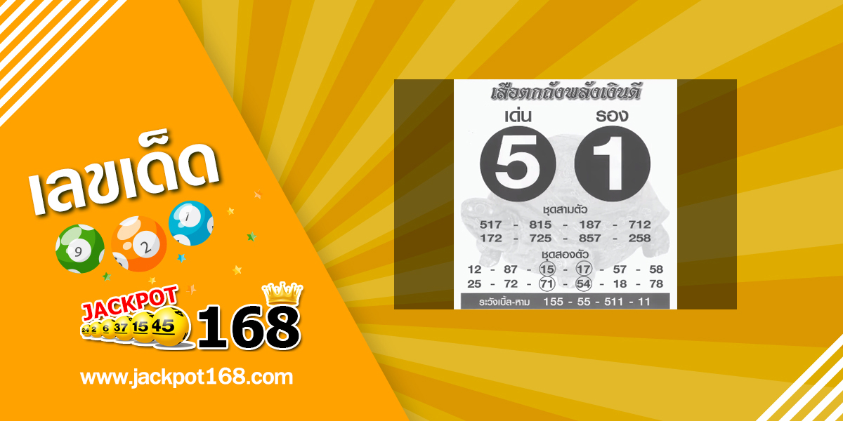 หวยเสือตกถังพลังเงินดี 16/2/67