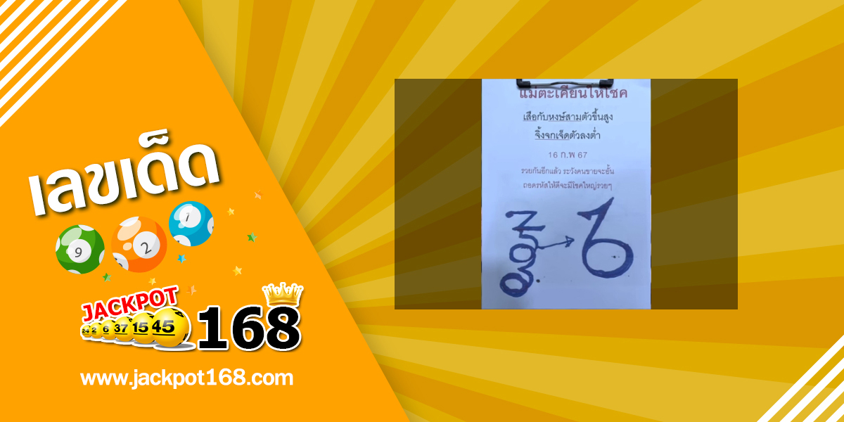 หวยแม่ตะเคียนทองให้โชค 16/2/67 ต้นตำรับปริศนานครสวรรค์!