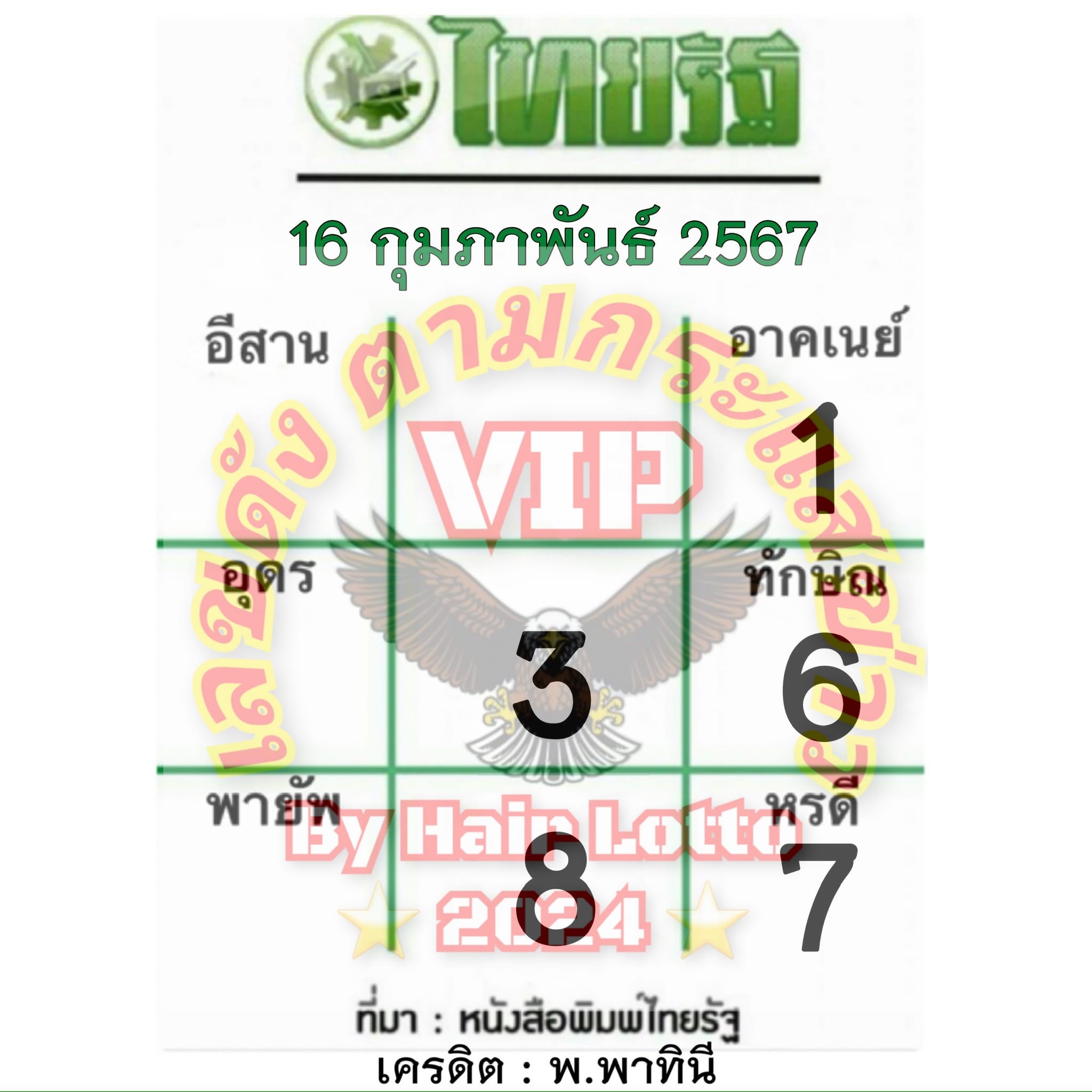 หวยไทยรัฐ 16/2/67