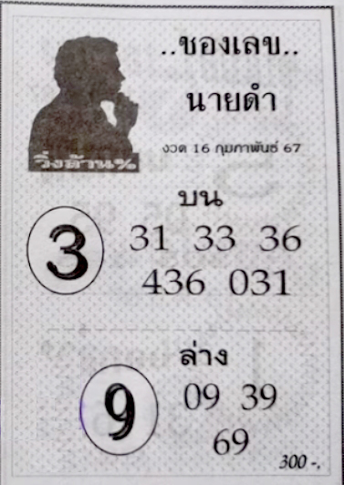 เลขนายดำ 16/2/67