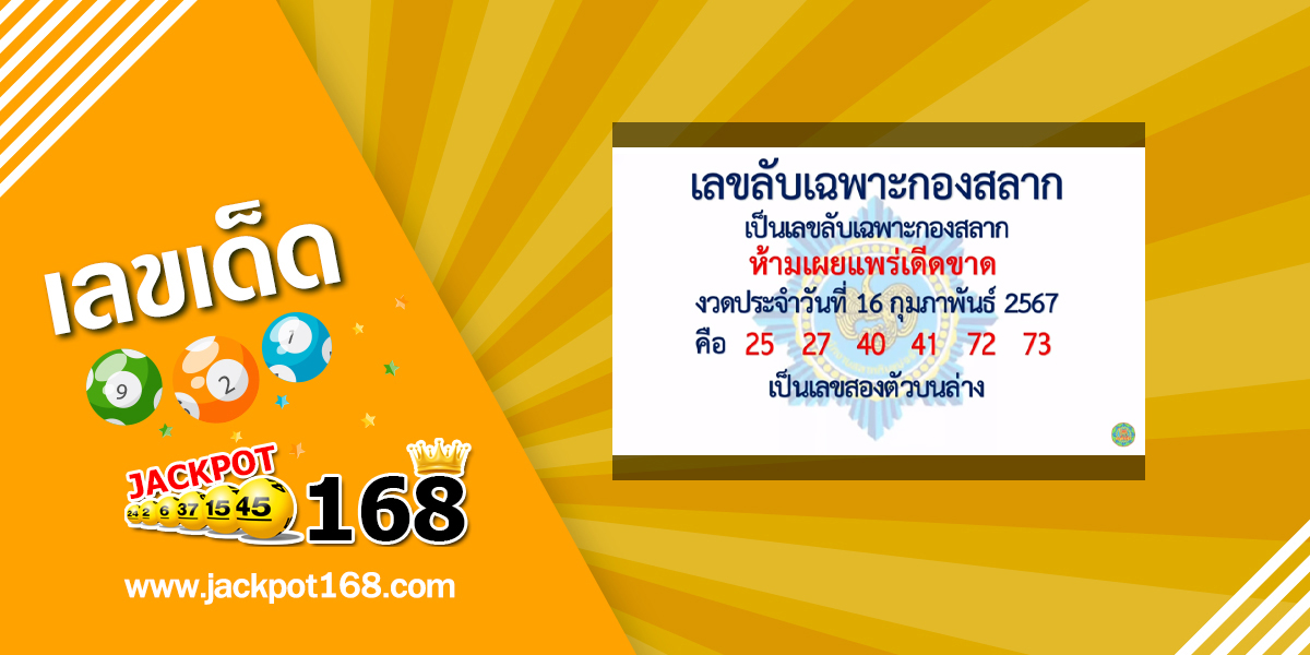 เลขลับเฉพาะกองสลาก 16/2/67