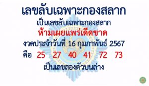 เลขลับเฉพาะกองสลาก 16/2/67
