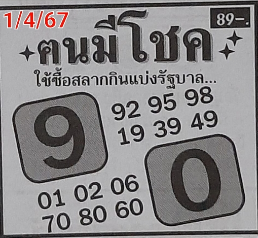 หวยคนมีโชค 1/4/67