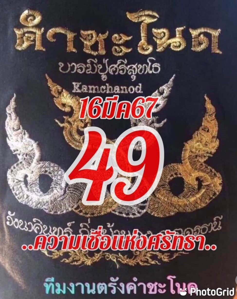 หวยคำชะโนด 16/3/67 ชุดสองตัว