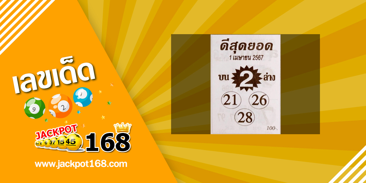 หวยดีสุดยอด 1/4/67