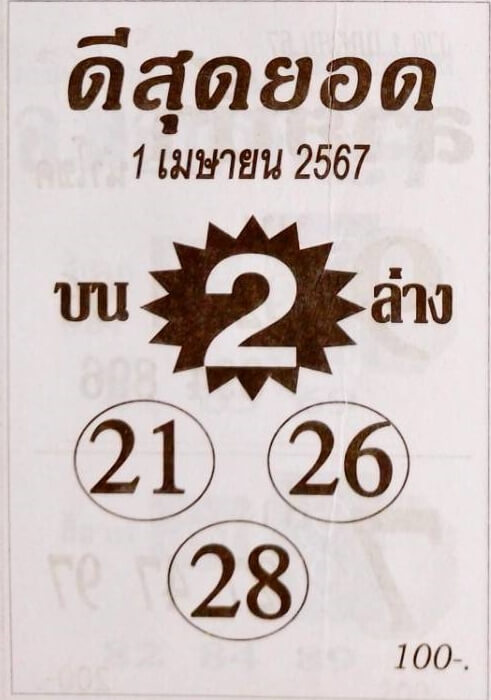 หวยดีสุดยอด 1/4/67