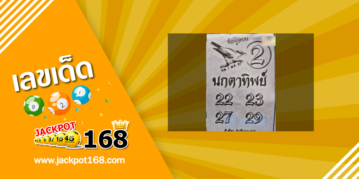 หวยนกตาทิพย์ 1/4/67