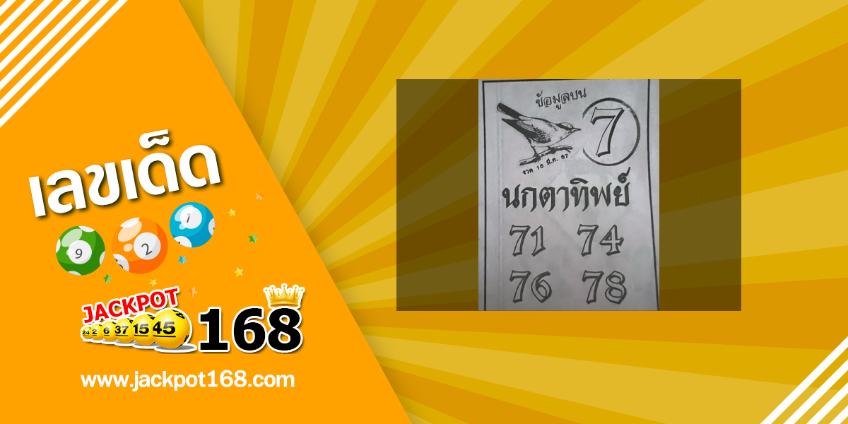 หวยนกตาทิพย์ 16/3/67