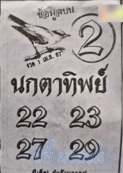 หวยนกตาทิพย์ 1/4/67