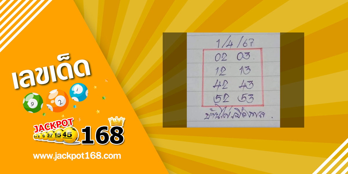 หวยบ้านไผ่เมืองพล 1/4/67 ชุดเลขผลงานดี เลขเด็ดอาจารย์ดัง!