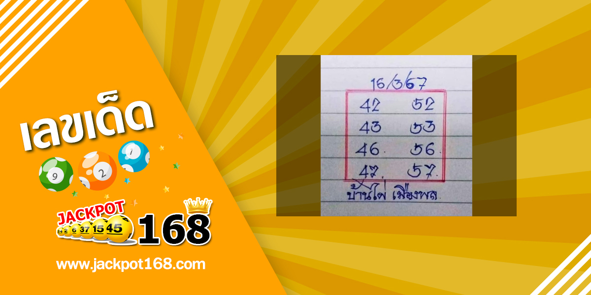 หวยบ้านไผ่เมืองพล 16/3/67 ชุดเลขผลงานดี เลขเด็ดอาจารย์ดัง!