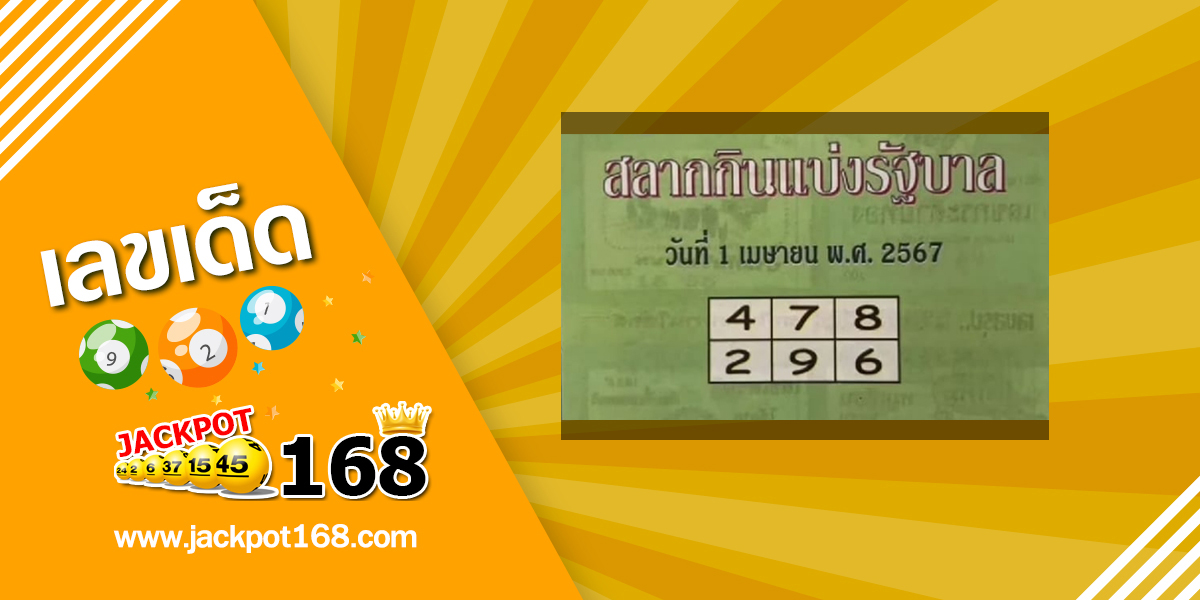 หวยปกเขียว 1/4/67 แนวทางเสี่ยงโชคสลากกินแบ่งรัฐบาล!